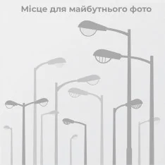 Світильник світлодіодний для освітлення вулиць та доріг ДЗВІН м ЛЕД БУ 300Вт/850-216
