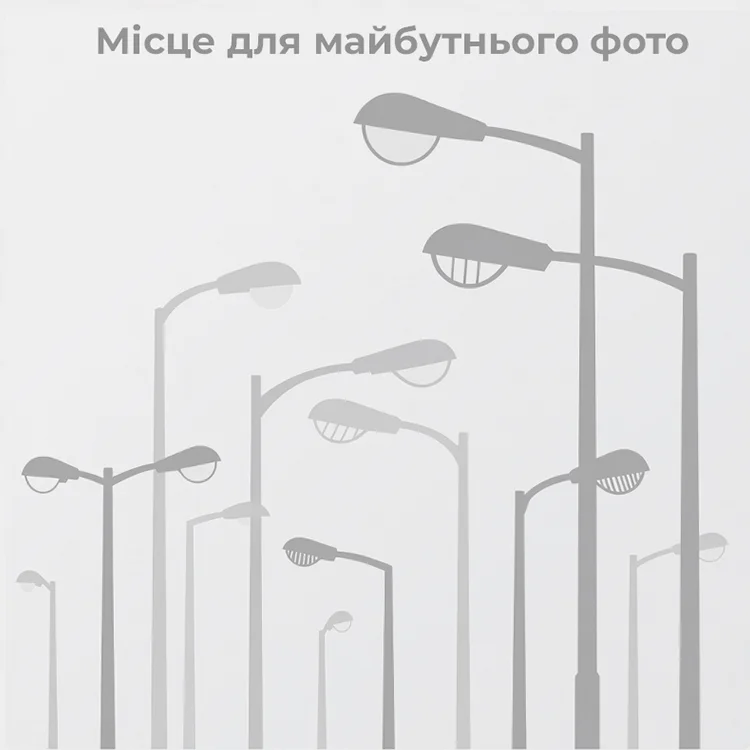 Світильник світлодіодний для освітлення вулиць та доріг ДЗВІН м ЛЕД БУ 300Вт/850-216