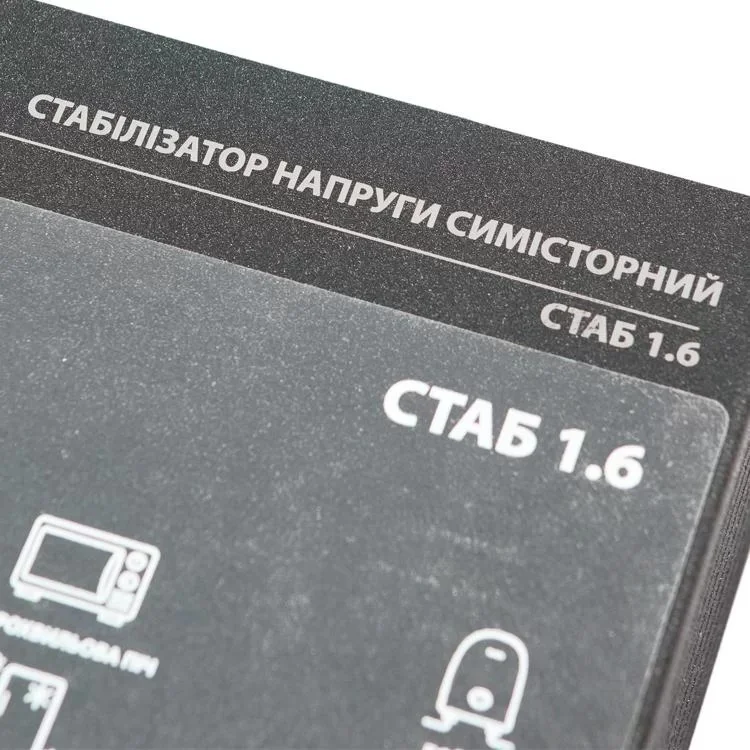 Стабілізатор напруги Промавтоматика СТАБ 1.6 симісторний чорний інструкція - картинка 6