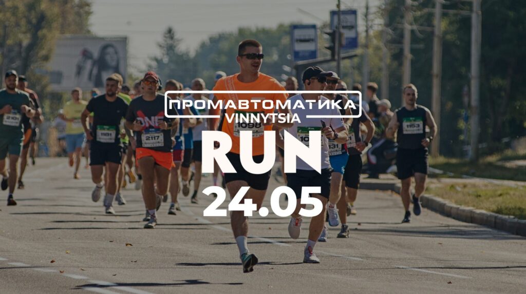 «Промавтоматика Вінниця Півмарафон 2026» — фото 1