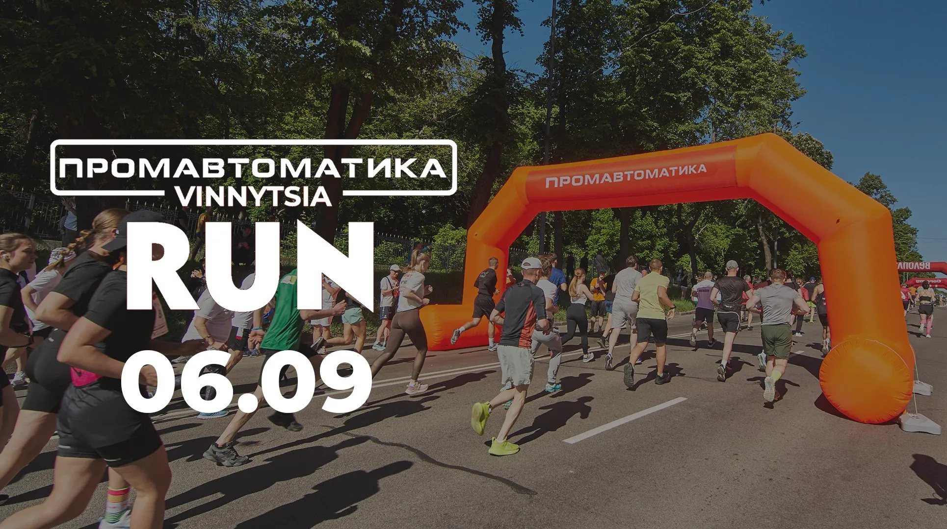 6 вересня Вінниця знову бігтиме: реєструйтесь на «Промавтоматика Вінниця Півмарафон 2026» — фото 1